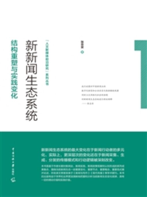 Title details for 新新闻生态系统 by 张志安 - Available